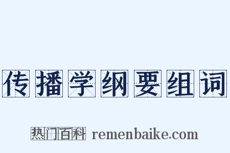 传播学纲要组词是什么意思的图片